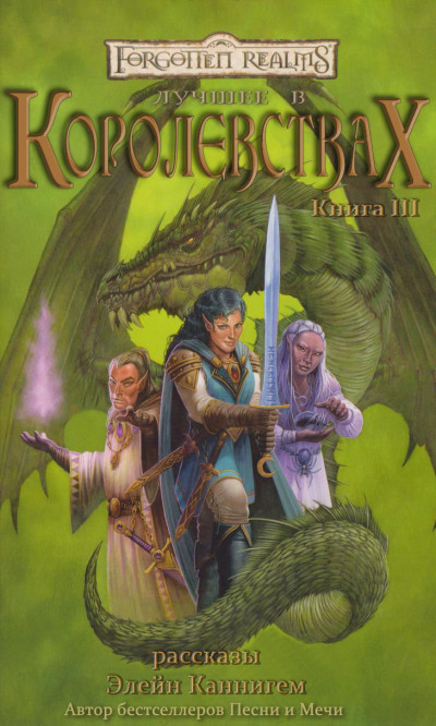 Скачать Лучшее в Королевствах. Книга III