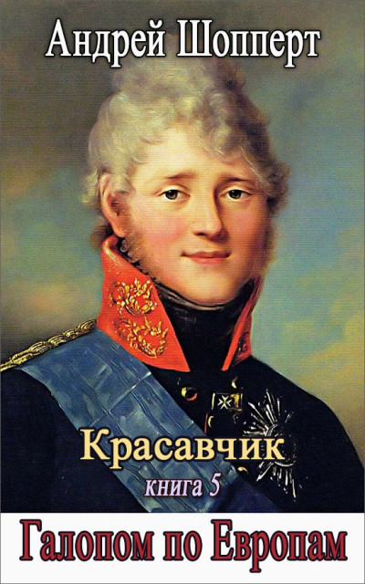 Скачать Галопом по Европам