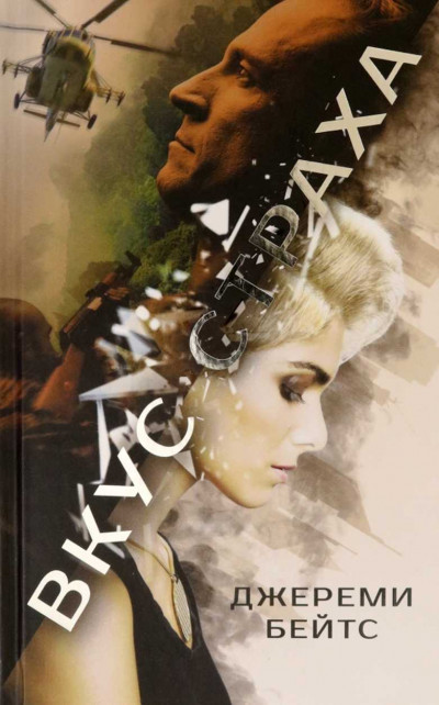 Скачать Вкус страха