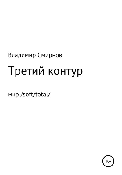 Скачать Третий контур