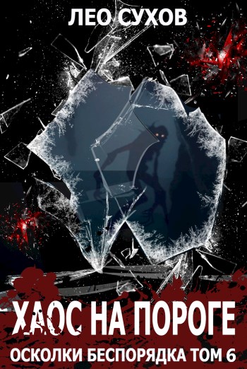 Скачать Хаос на пороге
