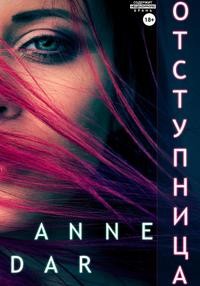 Скачать Отступница