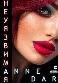 Скачать Неуязвимая