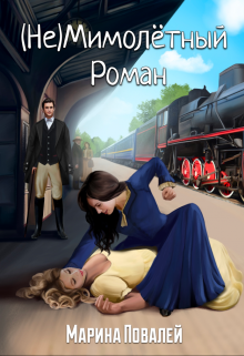 Скачать (не)мимолётный роман