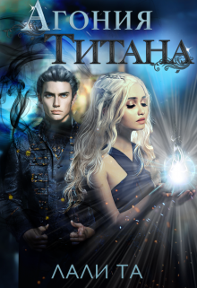 Скачать Агония Титана