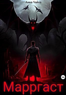 Скачать Марргаст. Первое семя тьмы