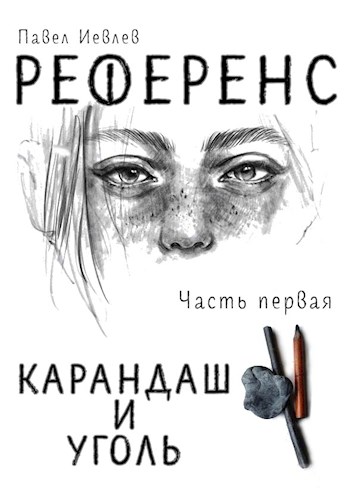 Скачать РЕФЕРЕНС. Часть первая: ‘Карандаш и уголь‘