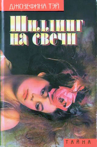 Скачать Шиллинг на свечи. Исчезновение