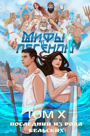 Последний из рода Бельских. Том X