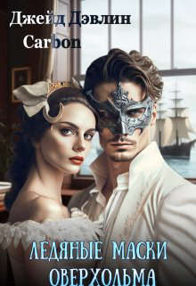 Скачать Ледяные маски Оверхольма