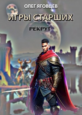 Скачать Игры старших. Рекрут