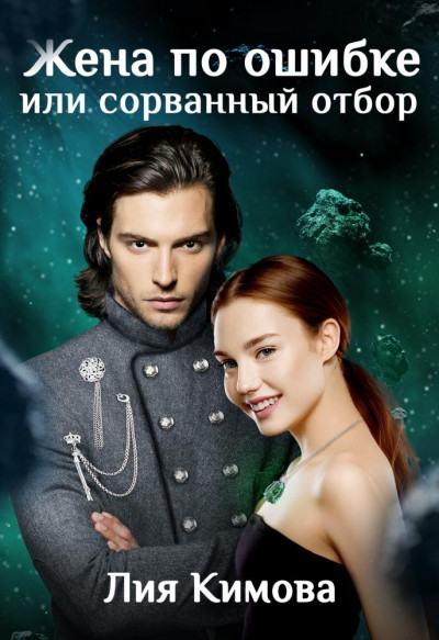 Скачать Жена по ошибке, или Сорванный отбор