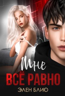 Скачать Мне все равно