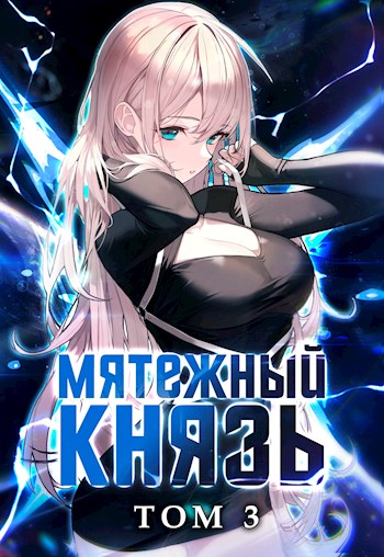Скачать Мятежный князь. Том 3