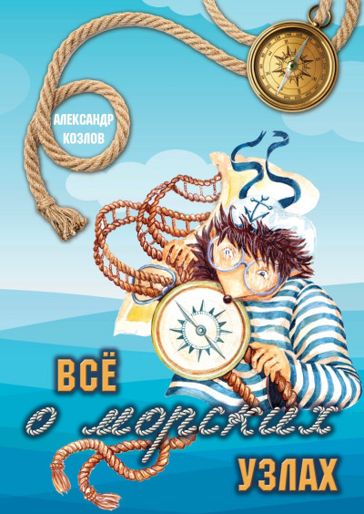 Скачать Все о морских узлах