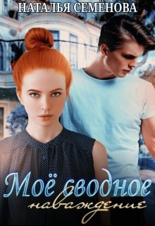 Скачать Моё сводное наваждение