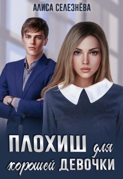 Скачать Плохиш для хорошей девочки