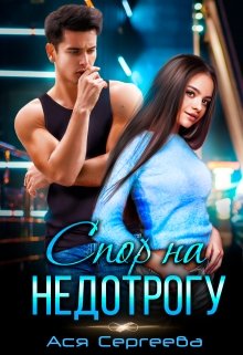 Скачать Спор на недотрогу, или Я выбираю тебя