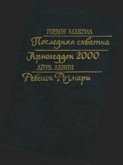 Скачать Последняя схватка. Армагеддон 2000. Ребенок Розмари