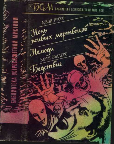 Скачать Ночь живых мертвецов. Нелюди. Бедствие