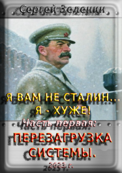 Скачать Я вам не Сталин! Я хуже. Часть1: Перезагрузка системы.