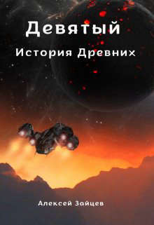 Скачать Девятый. История Древних