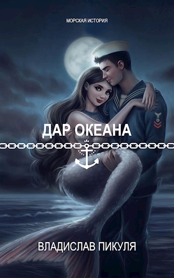 Скачать Дар океана
