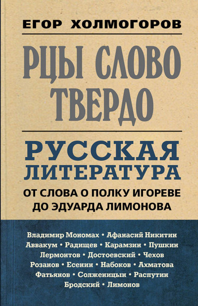 Скачать Рцы слово твердо. Русская литература от Слова о полку Игореве до Эдуарда Лимонова