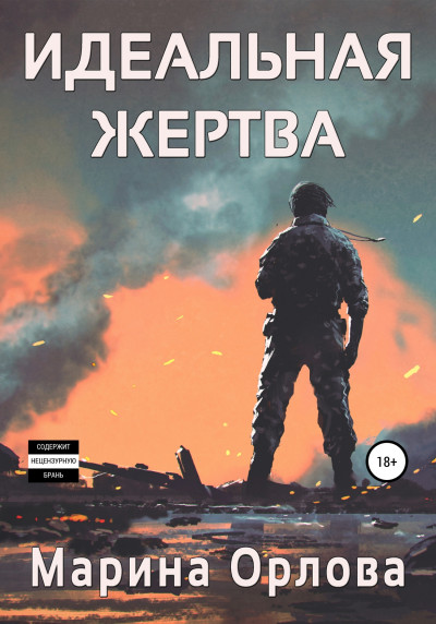 Скачать Идеальная жертва