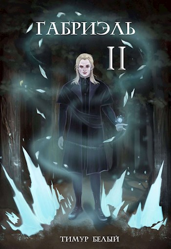 Скачать Габриэль. Том второй