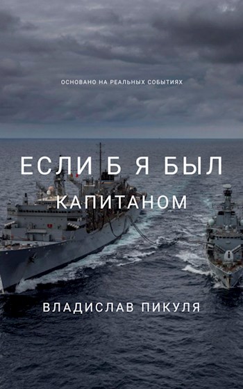 Скачать Если б я был капитаном