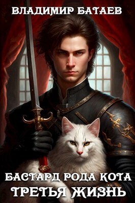 Скачать Бастард рода Кота. Третья жизнь