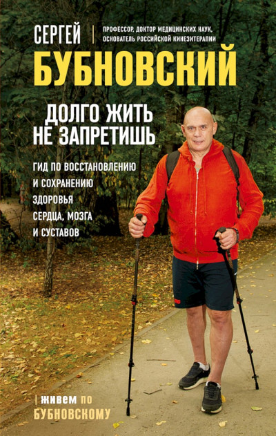 Скачать Долго жить не запретишь. Гид по восстановлению и сохранению здоровья сердца, мозга и суставов