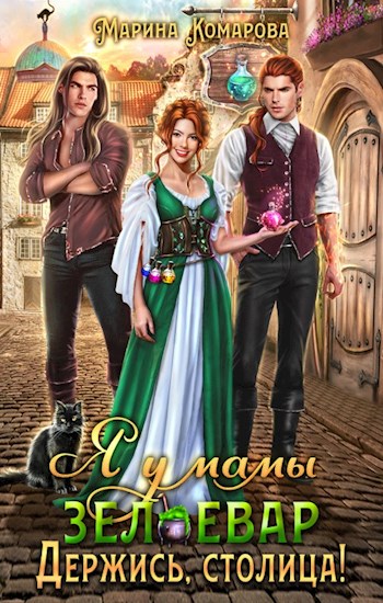 Скачать Я у мамы зельевар. Держись, столица!