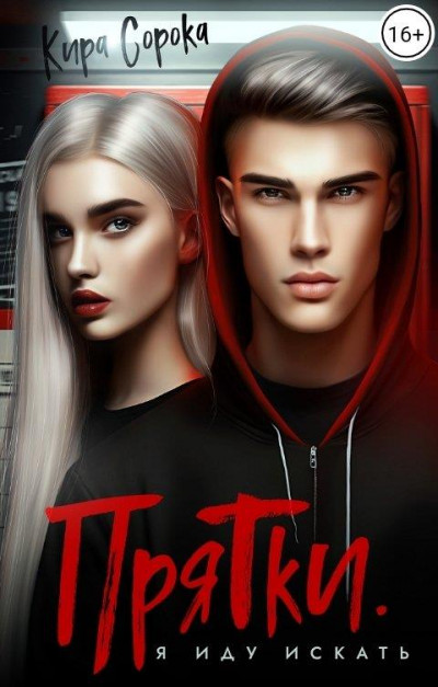 Скачать Прятки. Я иду искать