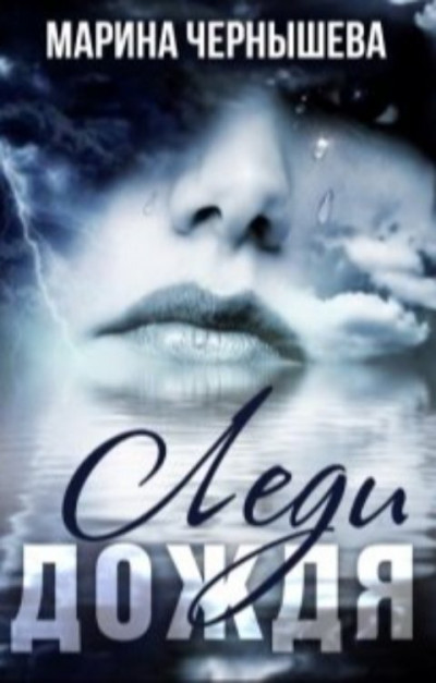 Скачать Леди Дождя