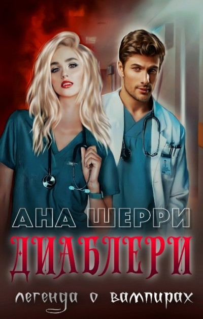 Диаблери. Легенда о вампирах.