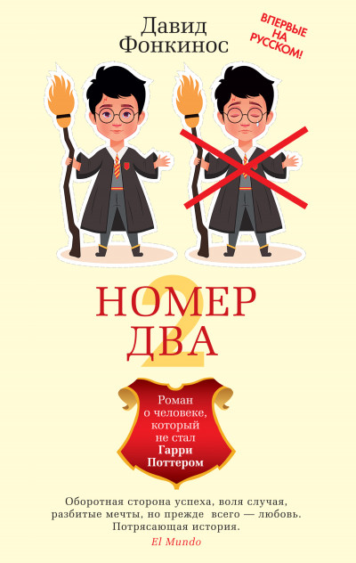 Скачать Номер Два. Роман о человеке, который не стал Гарри Поттером