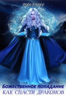 Скачать Божественное попадание, или как спасти драконов