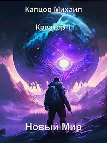 Скачать Новый мир