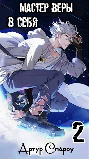 Скачать Мастер веры в себя 2