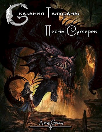 Скачать Песнь Сумерек