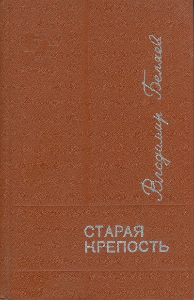 Старая крепость. Книга 3