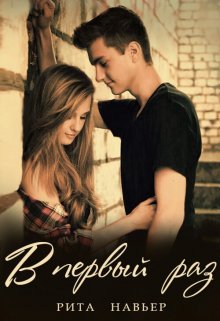 Скачать В первый раз...