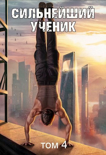Скачать Сильнейший ученик. Том 4