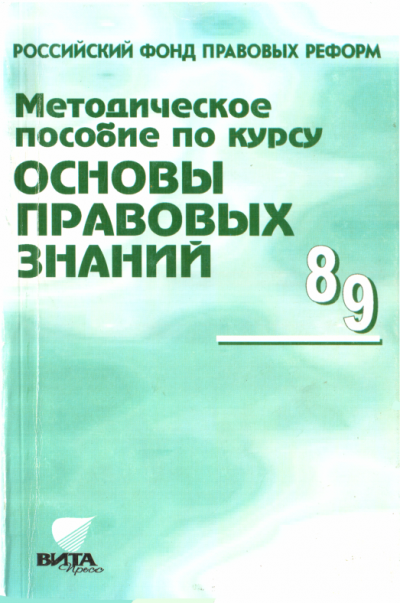 Методическое пособие по курсу "Основы правовых знаний"