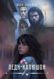 Скачать Леди-капюшон