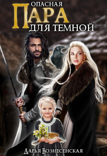 Скачать Опасная пара для темной