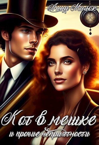 Скачать Кот в мешке и прочие неприятности