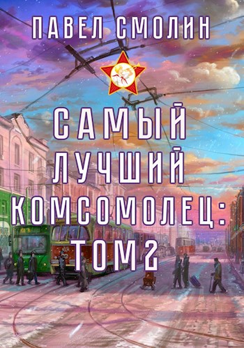 Скачать Самый лучший комсомолец. Том второй (СЛП-4)